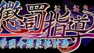 Oshioki: Gakuen Reijou Kousei Keikaku ep3