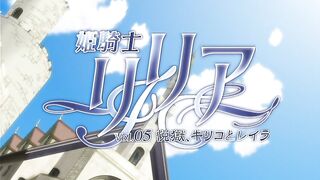 Himekishi Lilia / 姫騎士リリア ep5