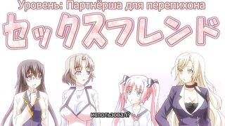 Tsugou no Yoi Sexfriend? ep1 RUS SUB