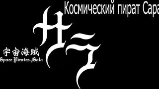 Uchuu Kaizoku Sara ep4 RUS SUB