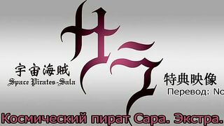 Uchuu Kaizoku Sara BONUS RUS SUB