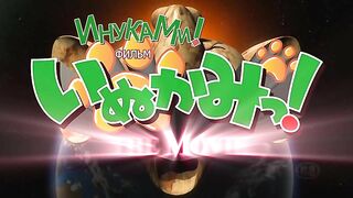 Inukami! The Movie RUS SUB