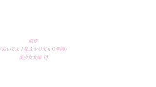 Oide yo! Shiritsu Yarimakuri Gakuen ep1