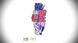 Ore wa Kanojo o Shinjiteru!