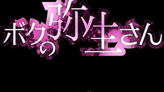 Моя Яёй-сан / Boku no Yayoi-san ep1 RUS SUB