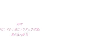 Oide yo! Shiritsu Yarimakuri Gakuen 1 RUS SUB