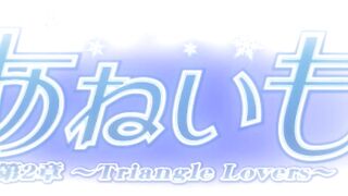 Aneimo / あねいも ep2