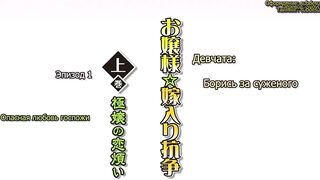 Ojou-sama Yomeiri Kousou! ep1 RUS SUB