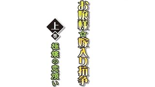Ojou-sama Yomeiri Kousou! / お嬢様☆嫁入り抗争! ep1