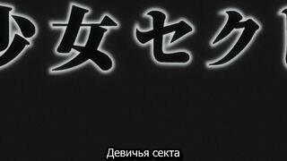 Shoujo Sect / Девичья Секта ep1 RUS SUB