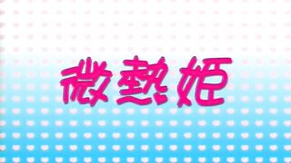Binetsu Hime / 微熱姫 懺悔の章