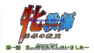 Mesu Kyoushi Injoku no Kyoushitsu ep1 RUS SUB