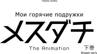 Мои горячие подружки Mesudachi ep2 RUS SUB