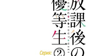 Houkago no Yuutousei ep2 RUS SUB