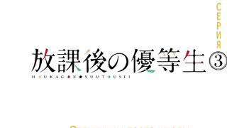 Houkago no Yuutousei ep3 RUS SUB