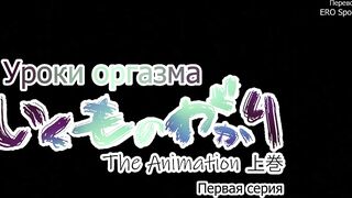 Уроки оргазма / Ikumonogakari ep1 RUS SUB