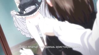 Обучение служанки / Maid Kyouiku ep1 RUS SUB