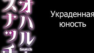 Aoharu Snatch ep1 RUS SUB