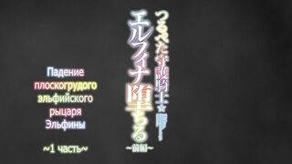 Tsurupeta Shugo Kishi Elfina Ochiru ep1 RUS