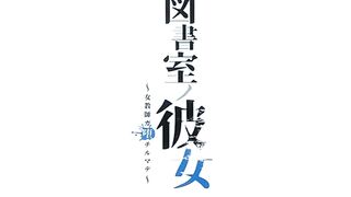 Toshoshitsu no Kanojo ep5 ENG SUB