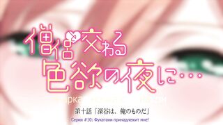 Souryo to Majiwaru Shikiyoku no Yoru ni.. ep10 RUS SUB