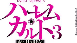 Культ гарема / Harem Cult ep3 RUS SUB
