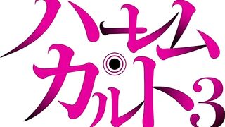 Harem Cult ep3 ENG SUB