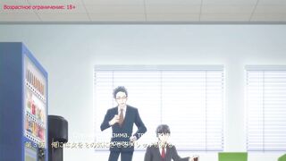 Otona nya Koi no Shikata ga Wakaranee! ep3 RUS SUB