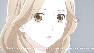 Otona nya Koi no Shikata ga Wakaranee! ep3 RUS SUB