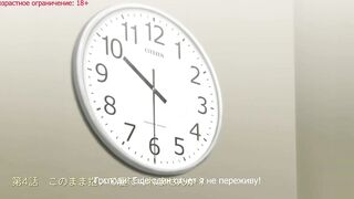 Otona nya Koi no Shikata ga Wakaranee! ep4 RUS SUB