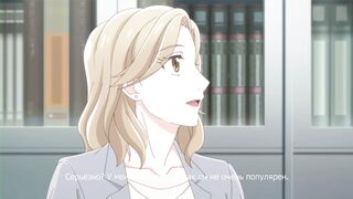 Otona nya Koi no Shikata ga Wakaranee! ep4 RUS SUB