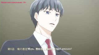 Otona nya Koi no Shikata ga Wakaranee! ep6 RUS SUB