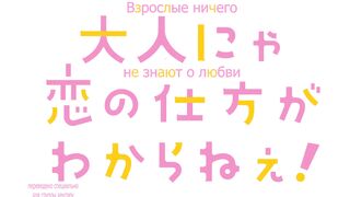 Otona nya Koi no Shikata ga Wakaranee! ep8 RUS SUB