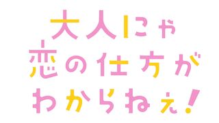 Otona nya Koi no Shikata ga Wakaranee! ep8 ENG SUB