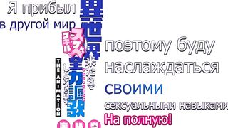 Isekai Kita no de Special Skill... ep4 RUS SUB