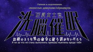 Kyonyuu Onna Shikan Sennou Saimin ep1 RUS SUB