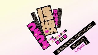 Seiyoku Tsuyotsuyo ep2 RUS SUB