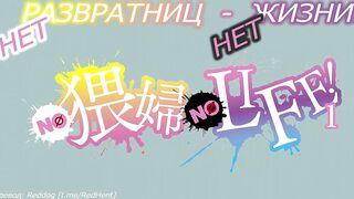No Waifu No Life! ep1 RUS SUB