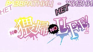 No Waifu No Life! ep2 RUS SUB
