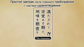 Mitasarete Mezameru Asa ni... RUS SUB