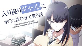 Iribitari Gal ni Ma〇ko Tsukawasete Morau Hanashi ep1 RUS SUB