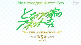 Tonari no Ie no Anette-san ep3 RUS SUB