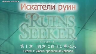 Искатели руин / Ruins Seeker ep1 RUS SUB