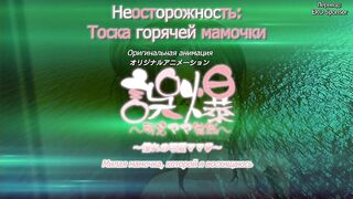 Gobaku: Moe Mama Tsurezure ep1 RUS SUB