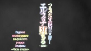 Tsurupeta Shugo Kishi Elfina Ochiru ep2 RUS