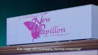 Papillon Rose: New Season ep4 RUS SUB