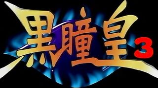 Kokudo Ou 黒瞳皇 ep3