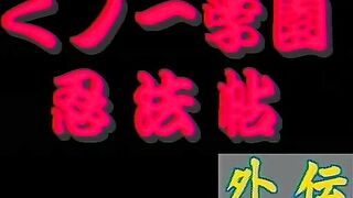 Kunoichi Gakuen Ninpouchou ep3