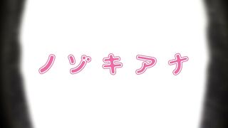 Nozoki Ana / ノ・ゾ・キ・ア・ナ
