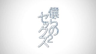 Bokura no Sex / 僕らのセックス ep2